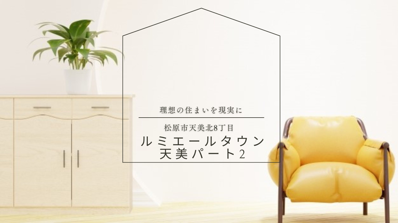 ルミエールタウン天美パート2