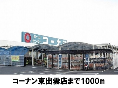 【周辺】 | オーブリーヒキノＡ | コーナン東出雲店まで1000m