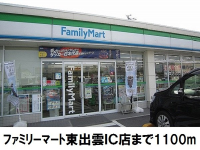 【周辺】 | オーブリーヒキノＢ | ファミリーマート東出雲IC店まで1100m
