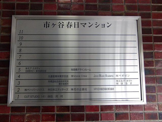 市ヶ谷春日マンションの外観