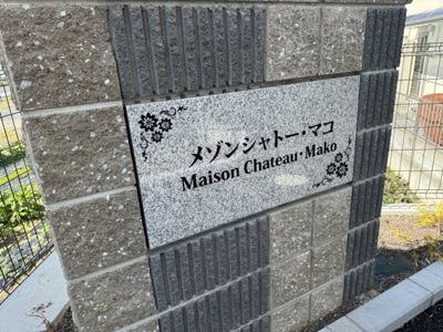 【その他】 | Maison Chateau・Mako