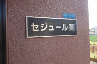 【エントランス】 | セジュール蘭 | 館銘板