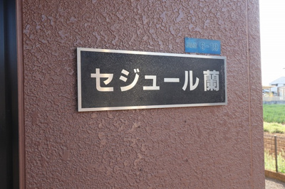 【エントランス】 | セジュール蘭 | 館銘板