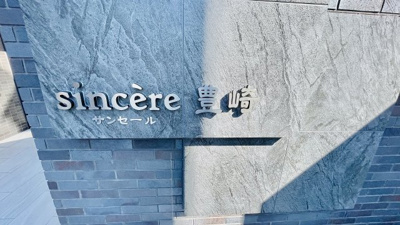 【外観】 | サンセール豊崎