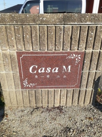 カーサＭのその他