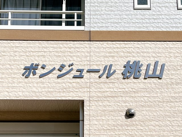 ボンジュール桃山の外観パース