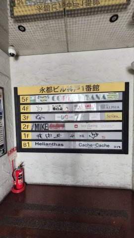【その他共用部分】 | 永都ビル神戸一番館