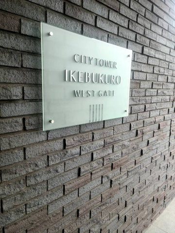 シティタワー池袋ウエストゲートのその他共用部分