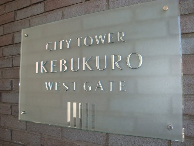 シティタワー池袋ウエストゲートの外観