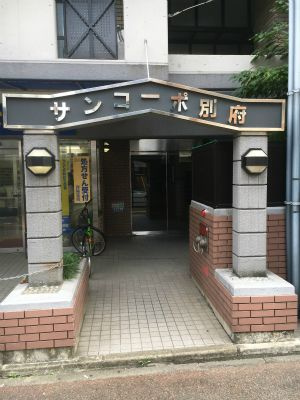 【エントランス】 | サンコーポ別府