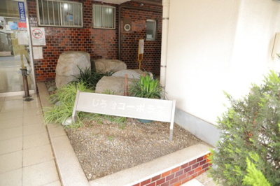 【庭】 | めじろ台コーポラス