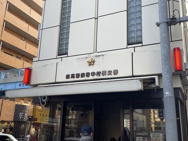 エル・ヴィーナ中村橋の周辺|練馬警察署 中村橋交番まで350m