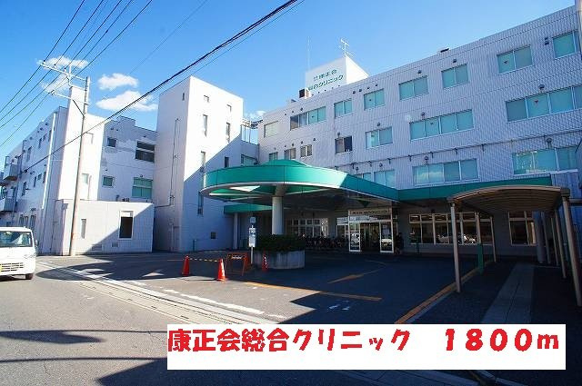 エトワールの周辺|康正会総合クリニックまで1800m