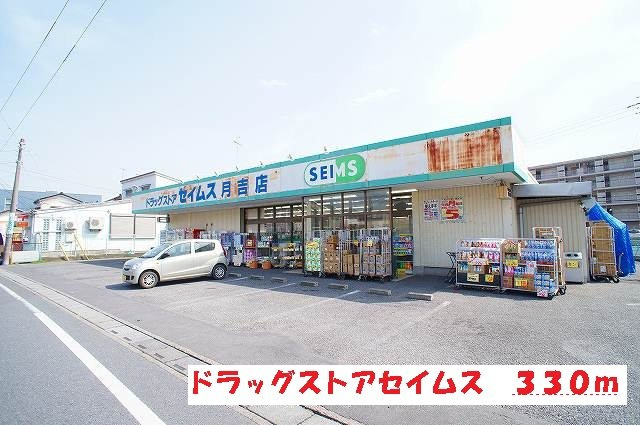 エトワールの周辺|セイムスまで330m