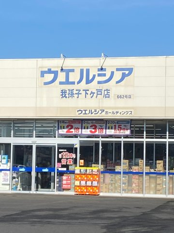 アーバン天王台3号館の周辺|ウエルシア