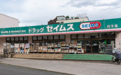 【周辺】 | サンソレイユ成増　13558 | ドラッグセイムス白子店まで702ｍ