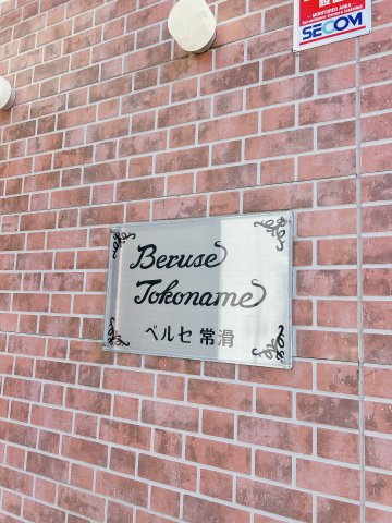 ベルセ常滑のその他