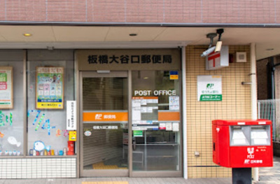 【周辺】 | ジュネス　13566 | 板橋大谷口郵便局まで431ｍ