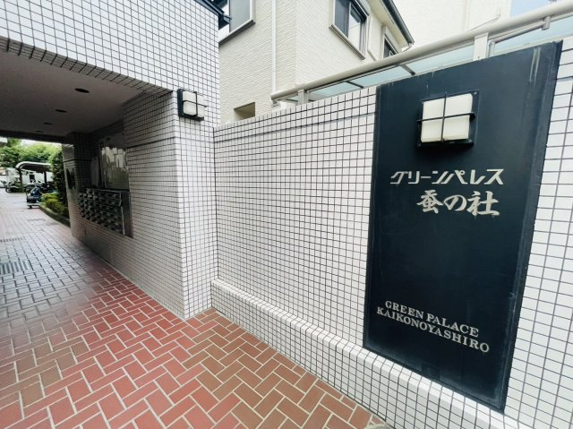 グリーン・パレス蚕の社のその他共用部分