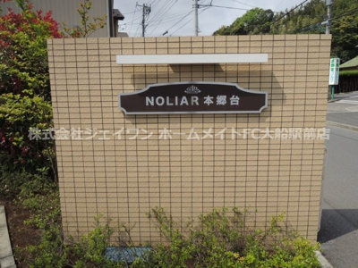【エントランス】 | NOLIAR本郷台