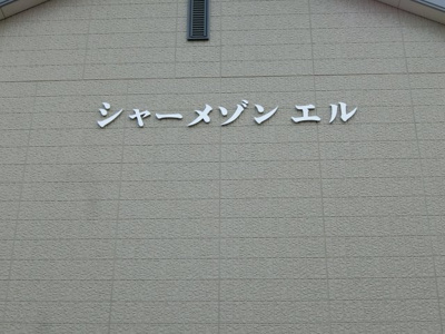 【その他】 | シャーメゾン.エル