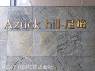 【その他】 | アズックヒル尼崎 | 【アズックヒル尼崎】地上１０階建　ご紹介のお部屋は最上階角部屋です♪リフォー済みの素敵な室内です！ぜひご覧ください！！