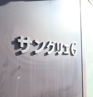 【その他共用部分】 | サングリエG