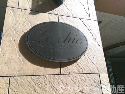 【外観】 | ル・シック千葉フロンテージ