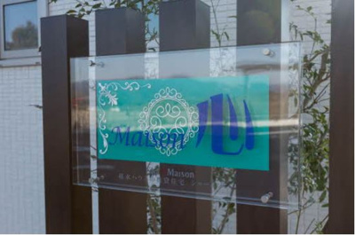 【エントランス】 | メゾン心