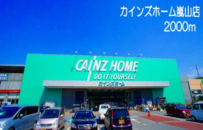 【周辺】 | コンフォート | カインズホーム嵐山店まで2000m