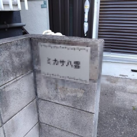 ミカサ八雲のエントランス