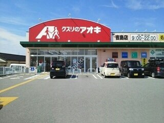 【周辺】 | ルコネッサンス | クスリのアオキ吉島店まで1800m