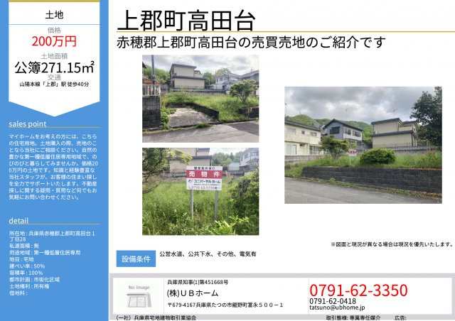 上郡町高田台のその他