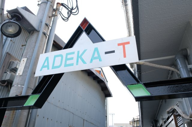【その他】 | ADEKA-T