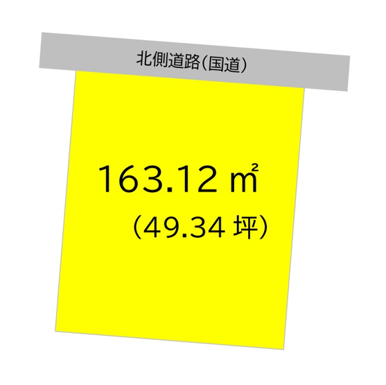 【土地図】 | 土地面積163.12㎡（49.34坪）になります。接道は北側です。