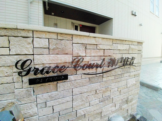 グレイスコート神戸住吉のその他