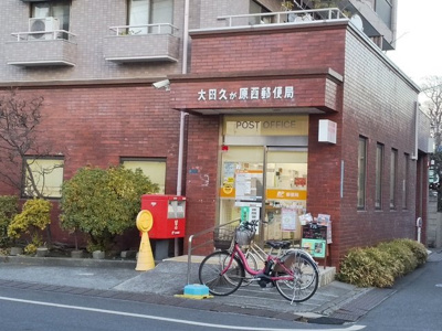 大田久が原郵便局まで350ｍ♪