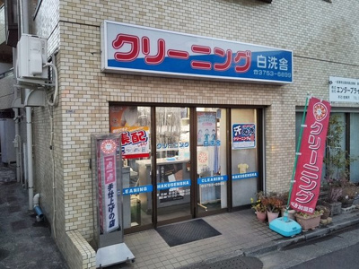 白洗舎久が原店まで400ｍ♪