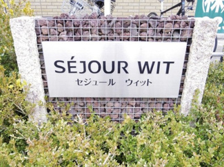 【エントランス】 | セジュールウィット | 館銘板