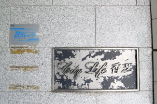 【その他】 | シティライフ香芝