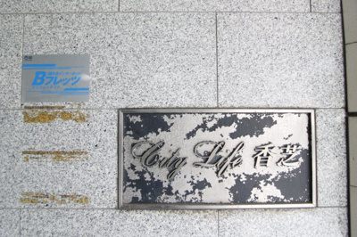 【その他】 | シティライフ香芝