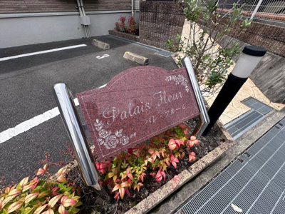 【その他共用部分】 | パレ・フルール
