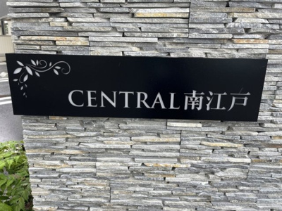 【庭】 | セントラル南江戸