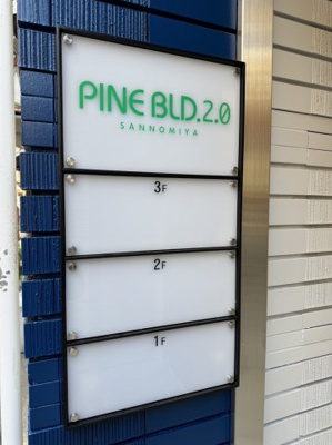 【その他共用部分】 | ＰＩＮＥ　ＢＬＤ 2.0