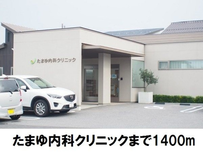 【周辺】 | ビサイド・花仙橋Ⅱ | たまゆ内科クリニックまで1400m