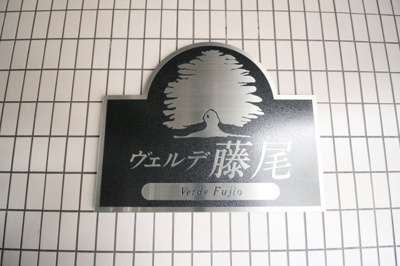 【玄関】 | ヴェルデ藤尾