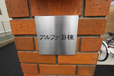【その他】 | アルファ（吉田賃貸） | 名称看板