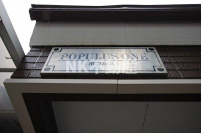 【その他】 | ポプルスONE（高井田賃貸） | 名称看板