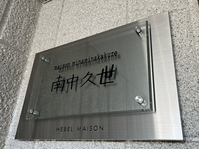 メゾン南中久世の外観