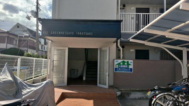 【エントランス】 | ESTグリーンハイツ高槻